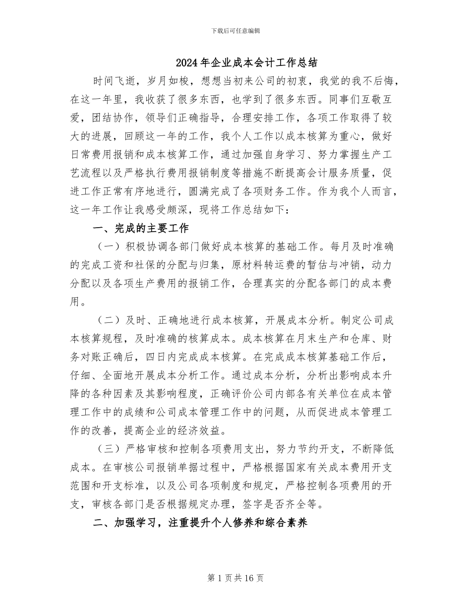 2024年企业成本会计工作总结_第1页