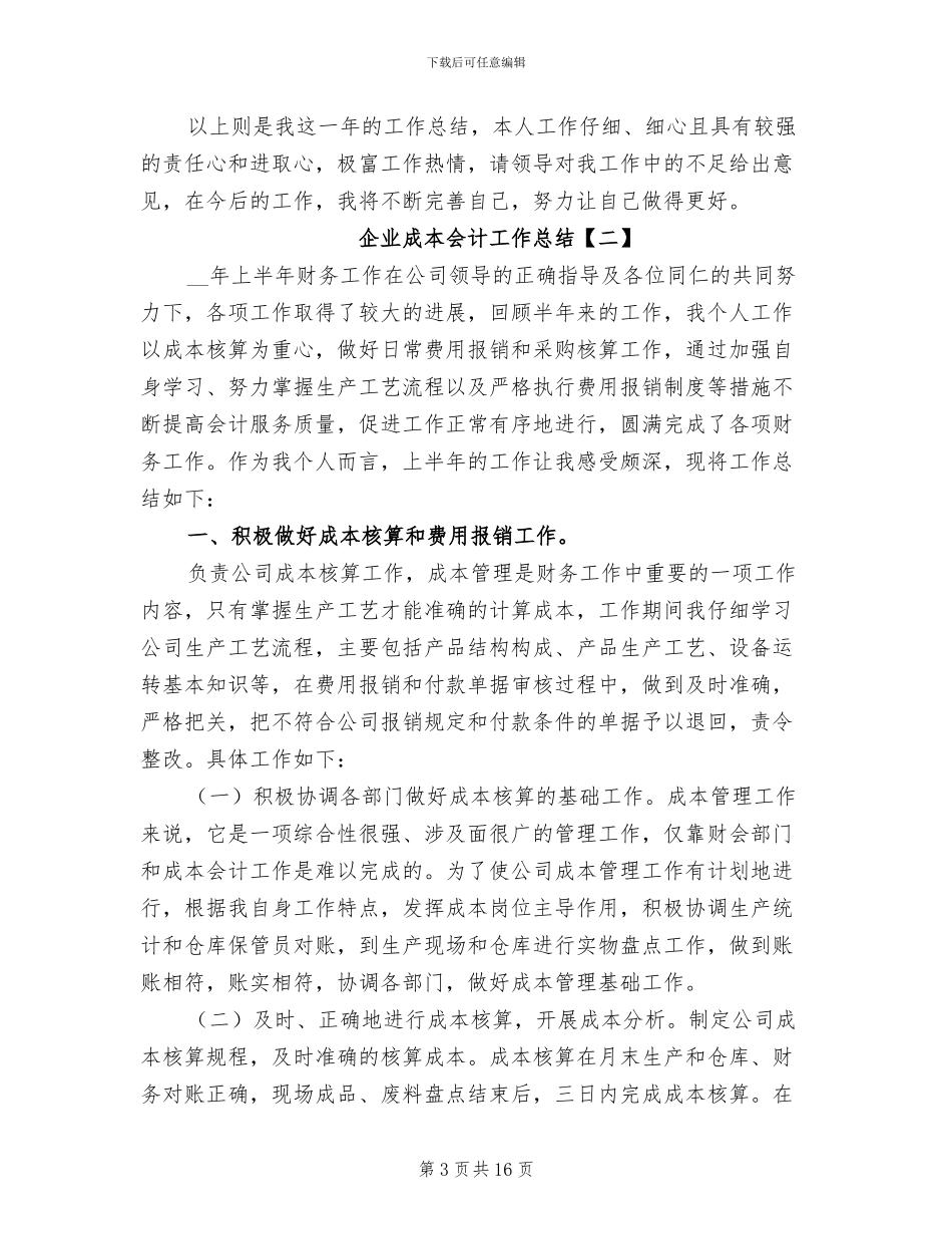 2024年企业成本会计工作总结_第3页