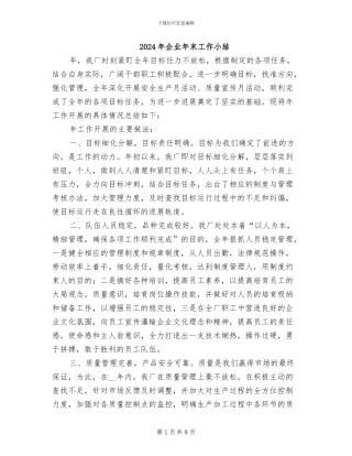 2024年企业年末工作小结