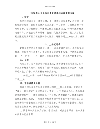 2024年企业总结及未来发展和内部管理方案