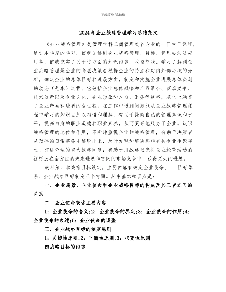 2024年企业战略管理学习总结范文_第1页