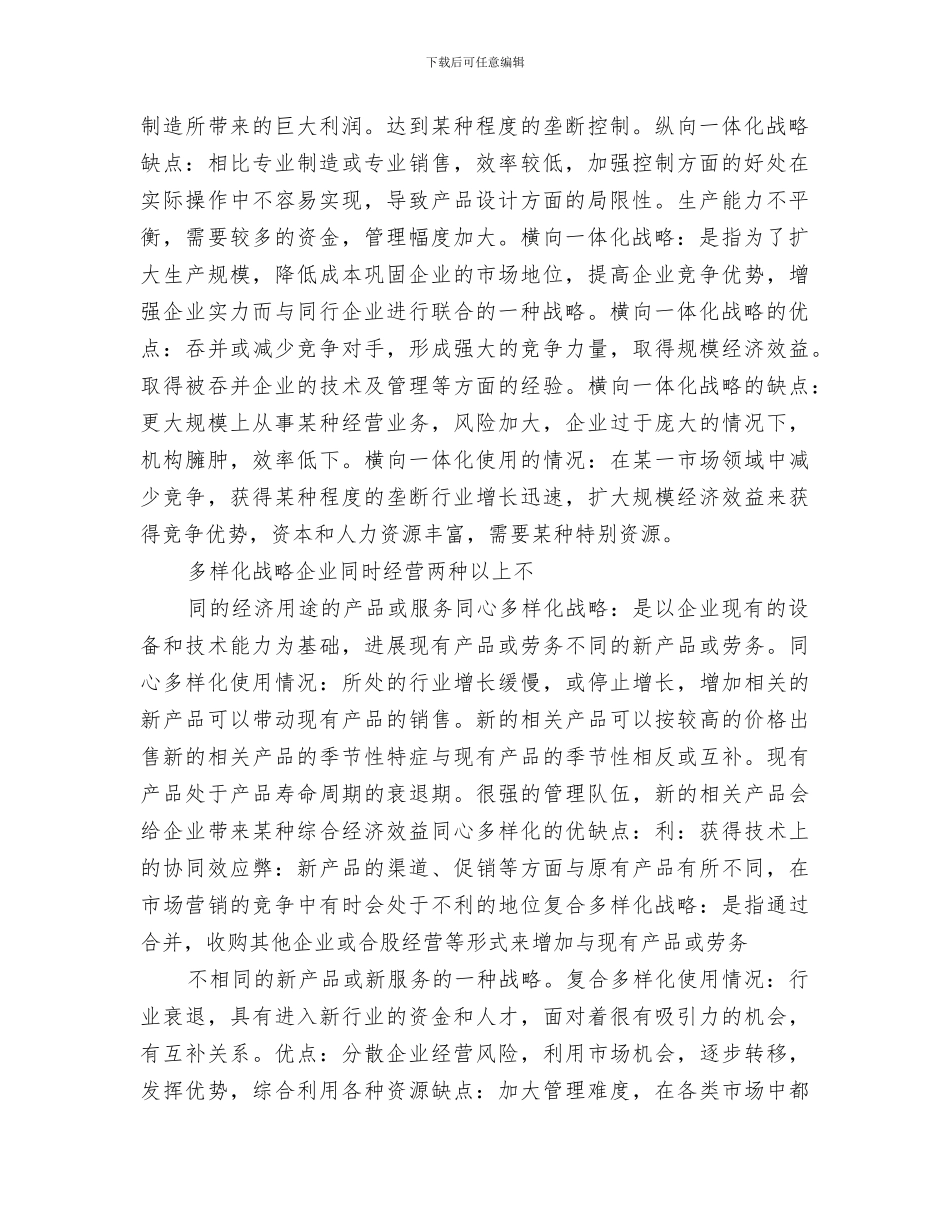 2024年企业战略管理总结范文_第2页