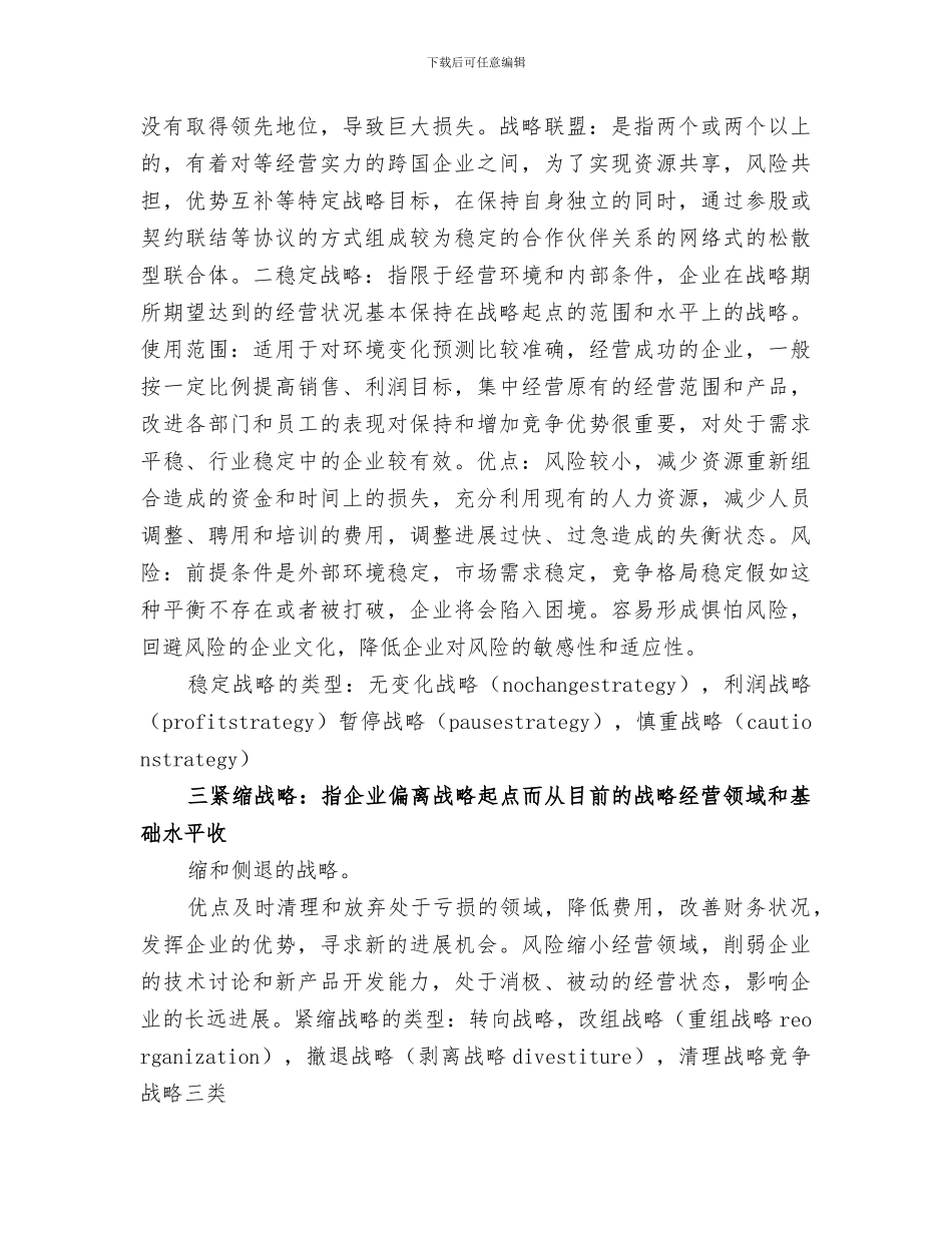 2024年企业战略管理总结范文_第3页