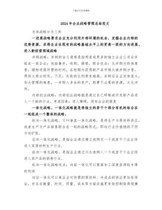 2024年企业战略管理总结范文