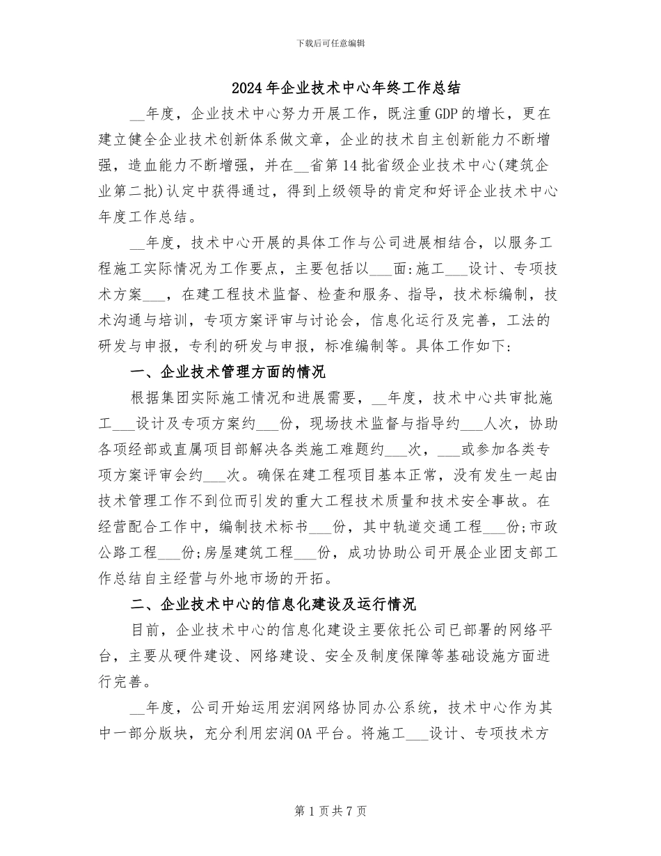 2024年企业技术中心年终工作总结_第1页