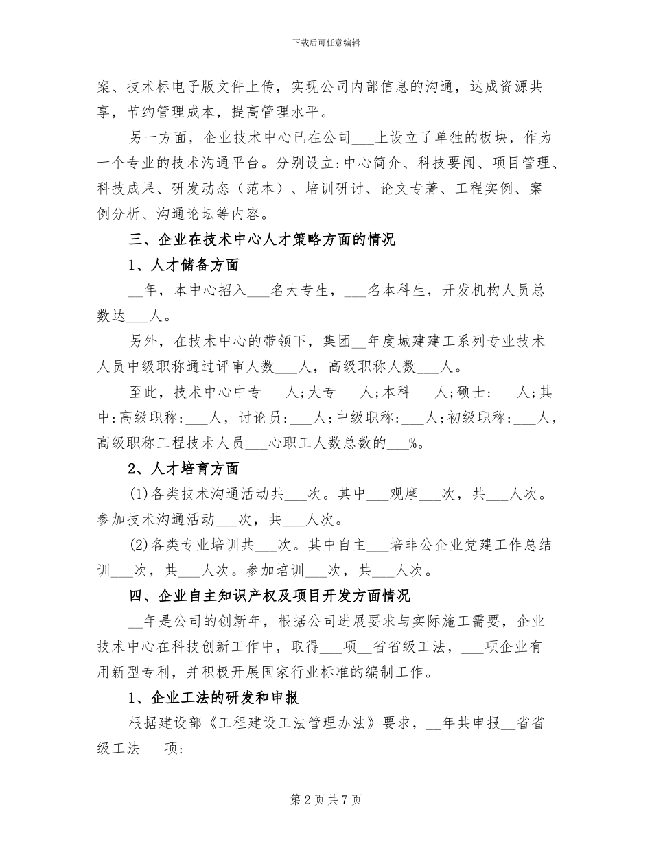 2024年企业技术中心年终工作总结_第2页
