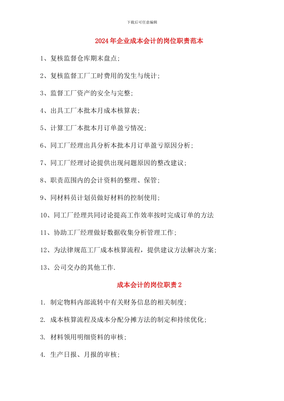 2024年企业成本会计的岗位职责范本_第1页