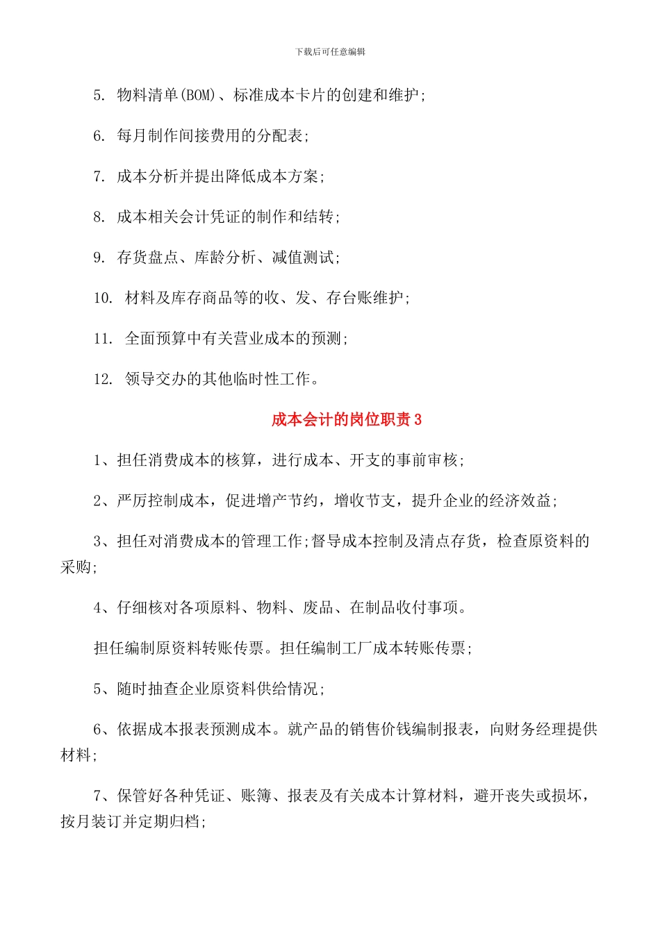 2024年企业成本会计的岗位职责范本_第2页