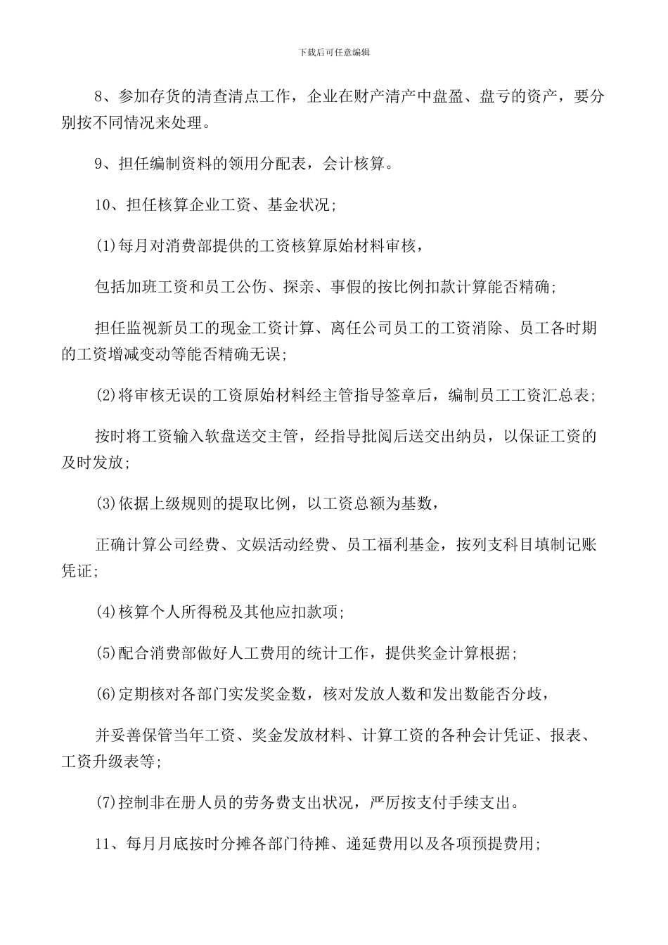 2024年企业成本会计的岗位职责范本_第3页