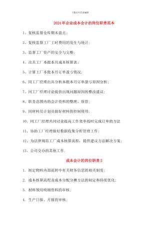 2024年企业成本会计的岗位职责范本