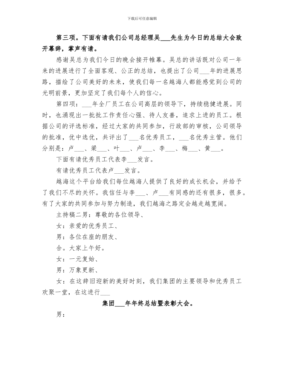 2024年企业年终总结大会表彰主持稿_第2页