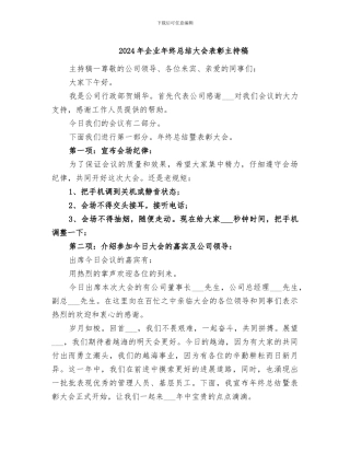 2024年企业年终总结大会表彰主持稿