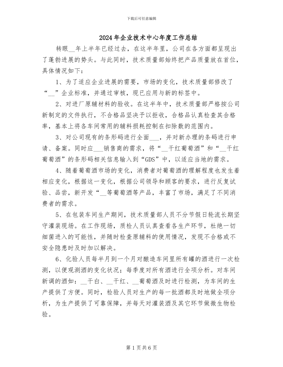 2024年企业技术中心年度工作总结_第1页