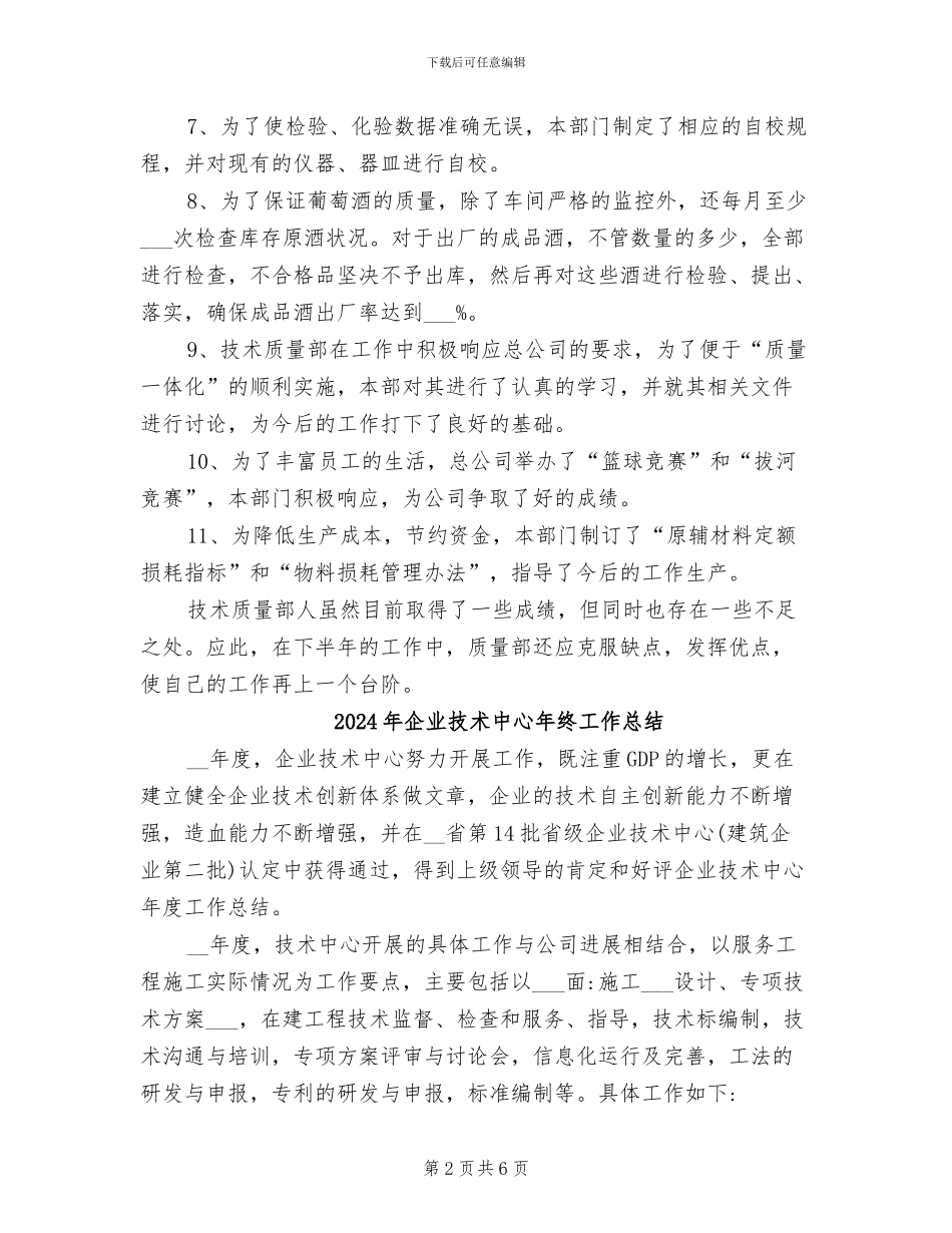 2024年企业技术中心年度工作总结_第2页