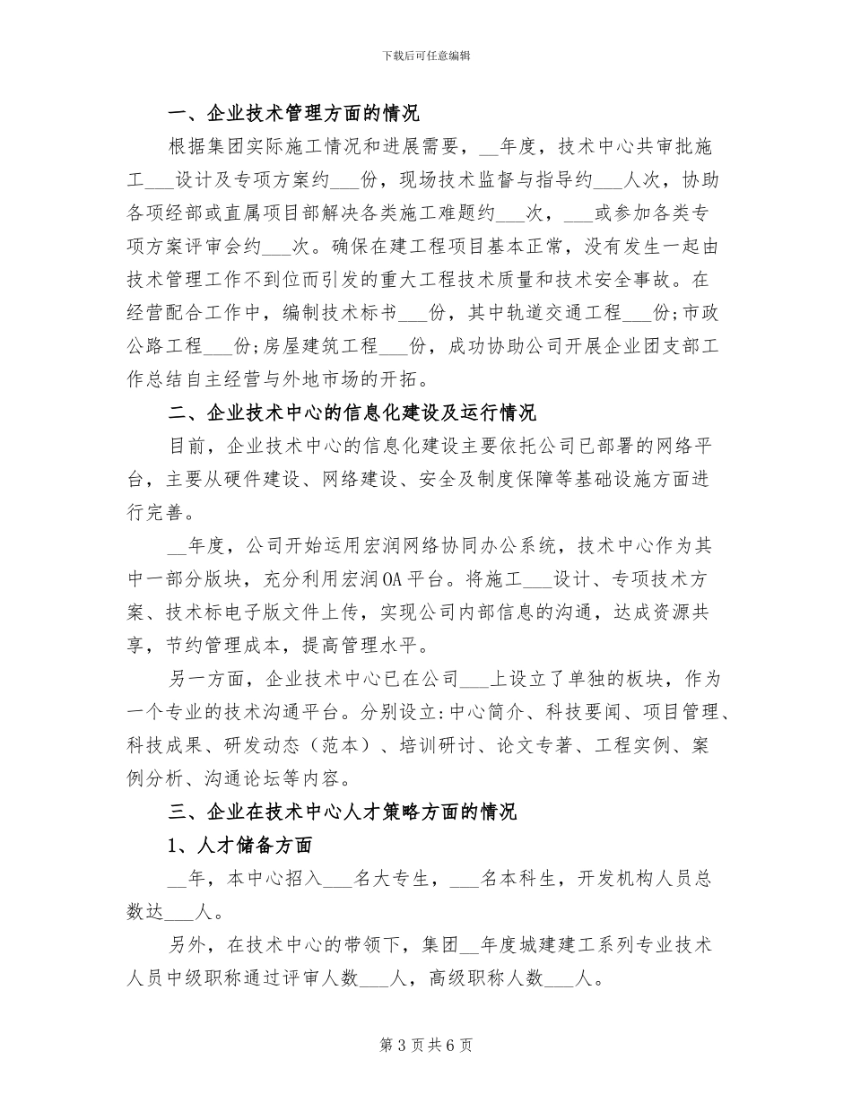 2024年企业技术中心年度工作总结_第3页