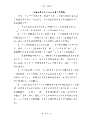 2024年企业技术中心年度工作总结
