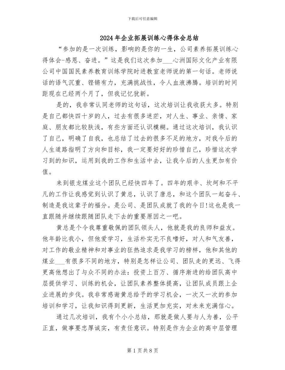 2024年企业拓展训练心得体会总结_第1页