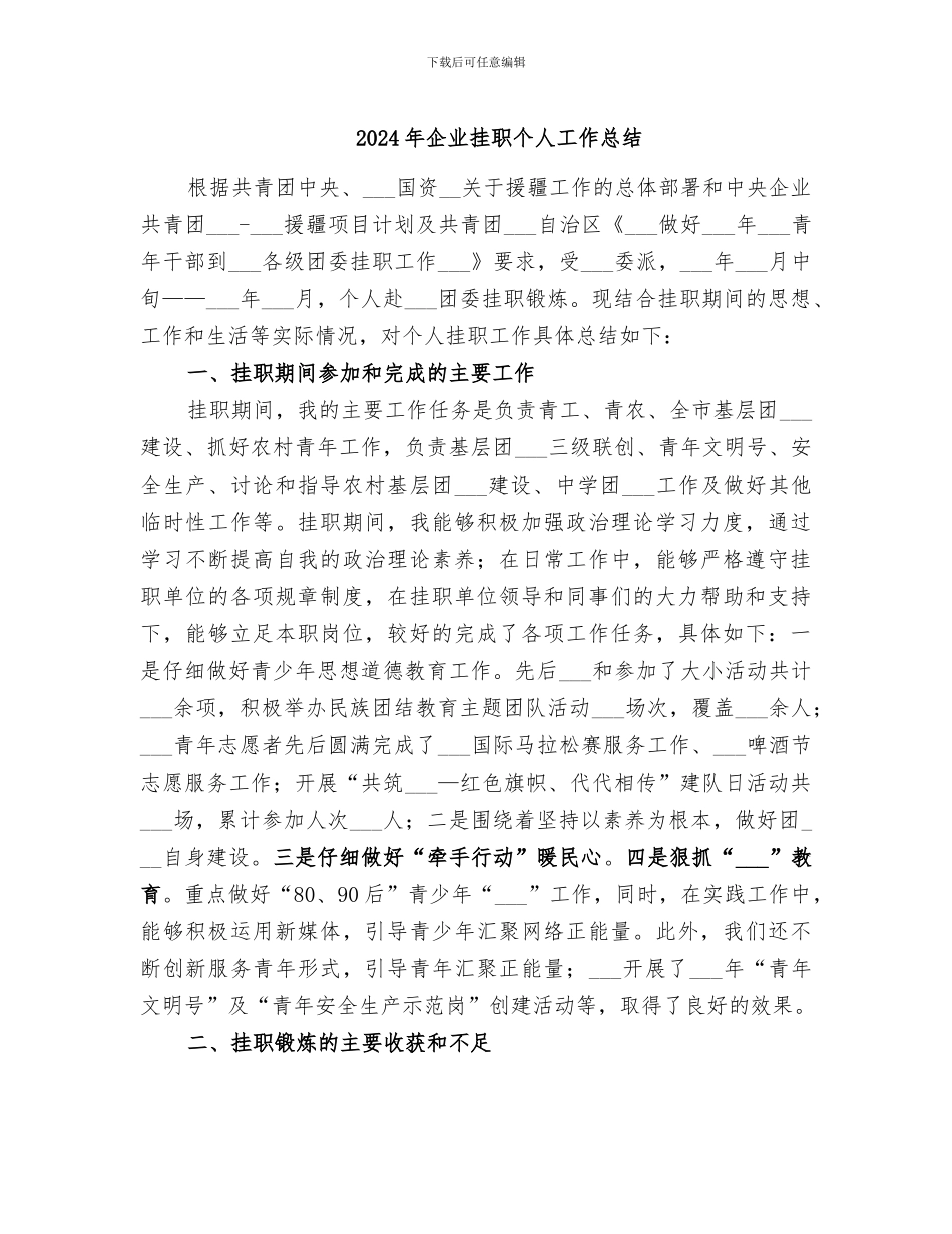 2024年企业挂职个人工作总结_第1页