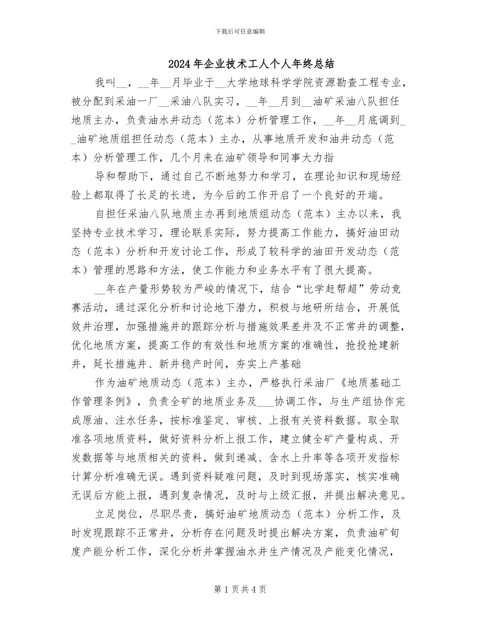 2024年企业技术工人个人年终总结_第1页