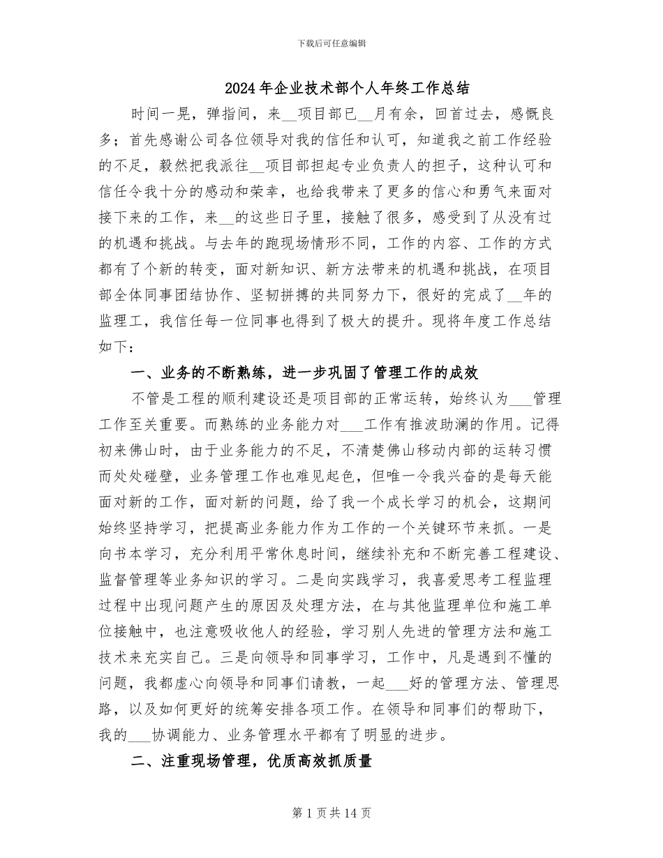 2024年企业技术部个人年终工作总结_第1页
