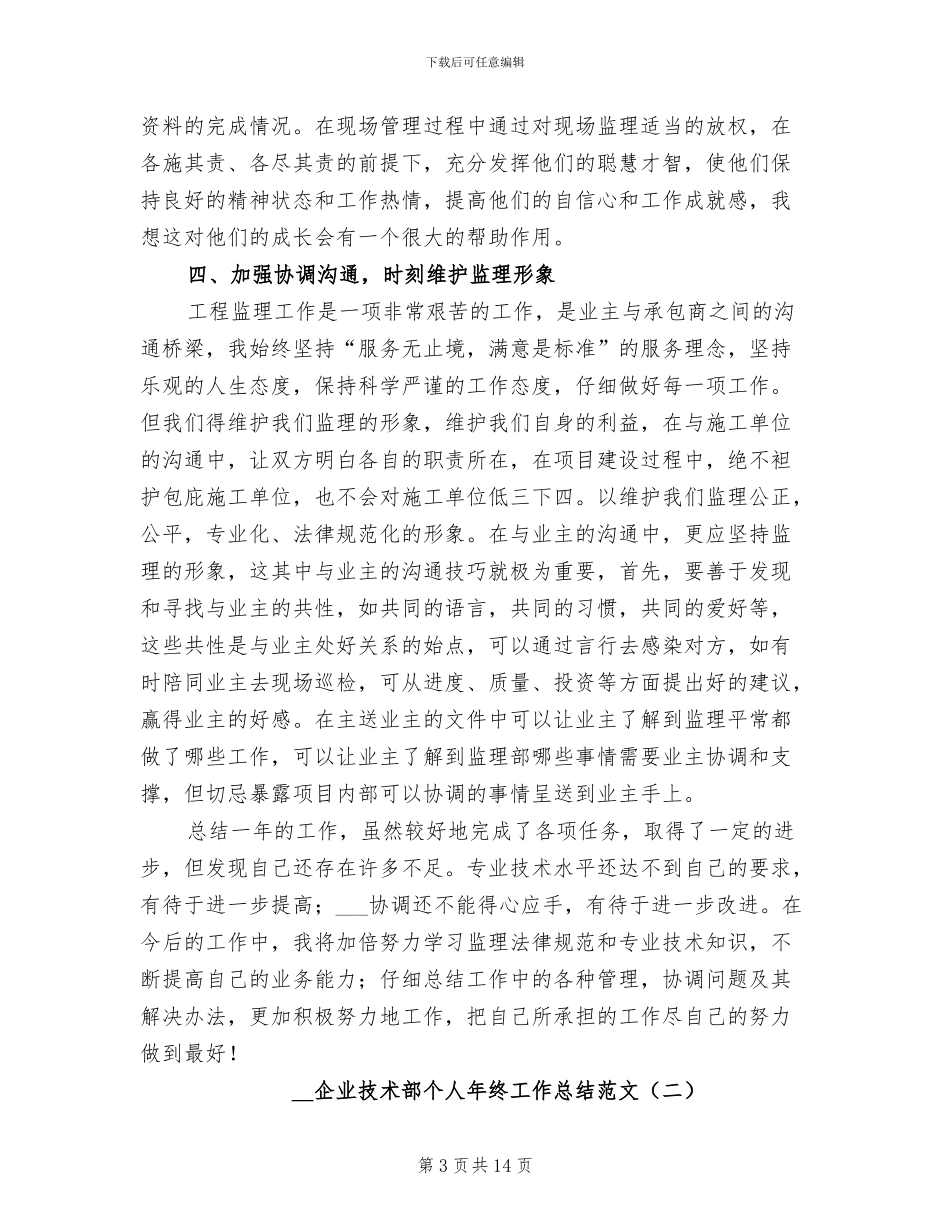 2024年企业技术部个人年终工作总结_第3页