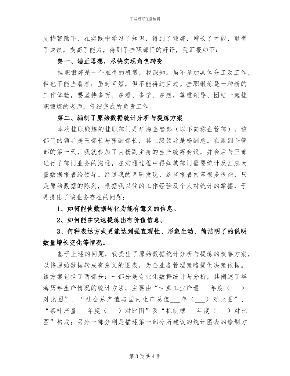 2024年企业挂职锻炼工作总结_第3页
