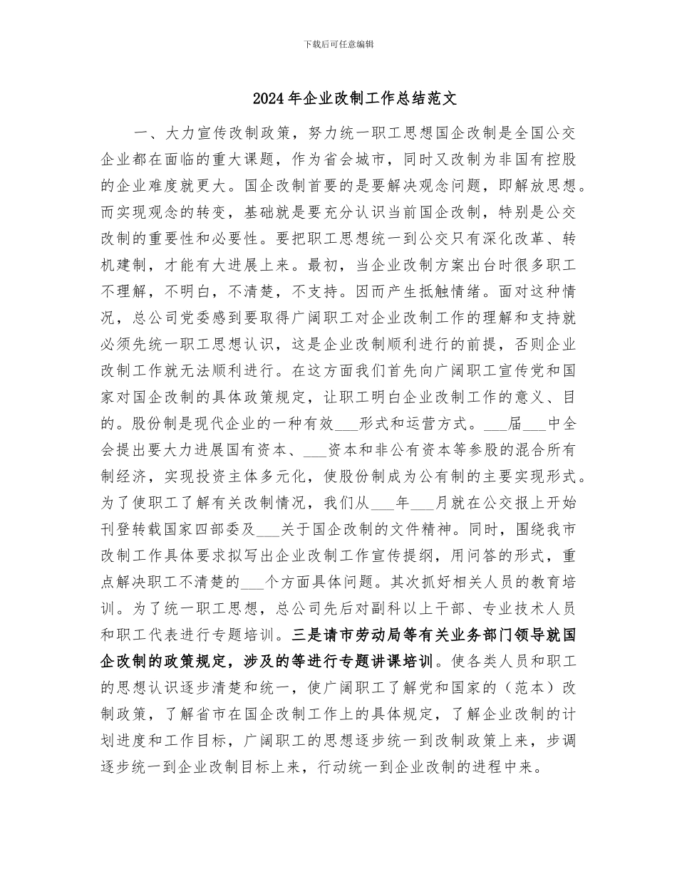 2024年企业改制工作总结范文_第1页