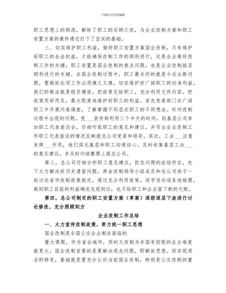 2024年企业改制工作总结范文_第3页