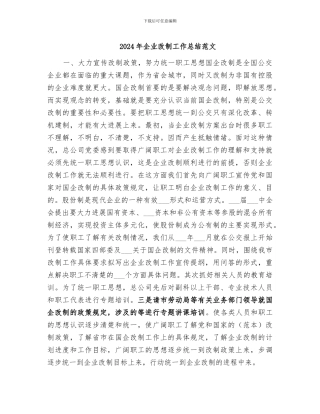 2024年企业改制工作总结范文