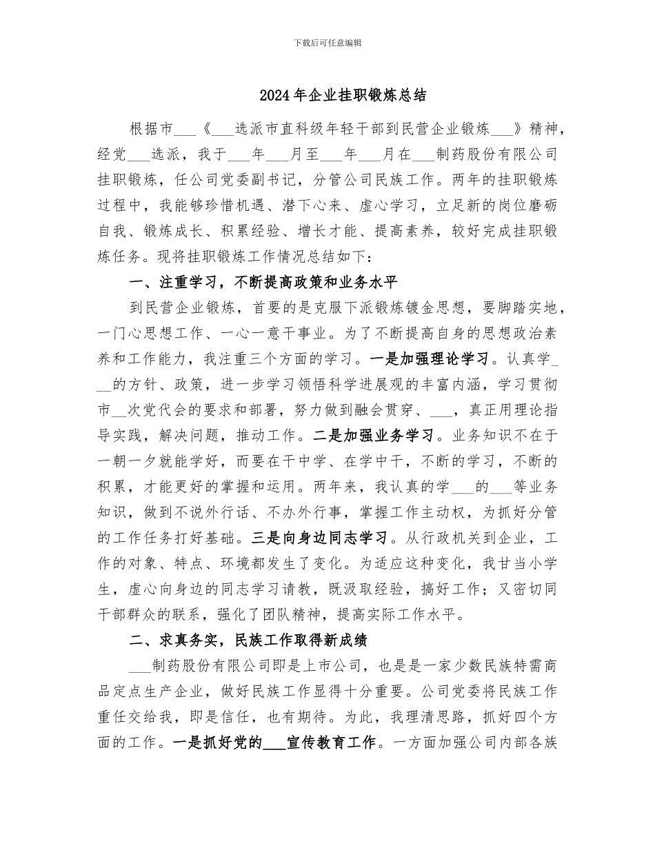 2024年企业挂职锻炼总结_第1页