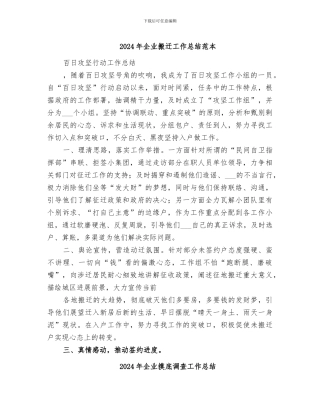 2024年企业搬迁工作总结范本