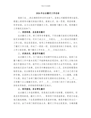 2024年企业搬迁工作总结