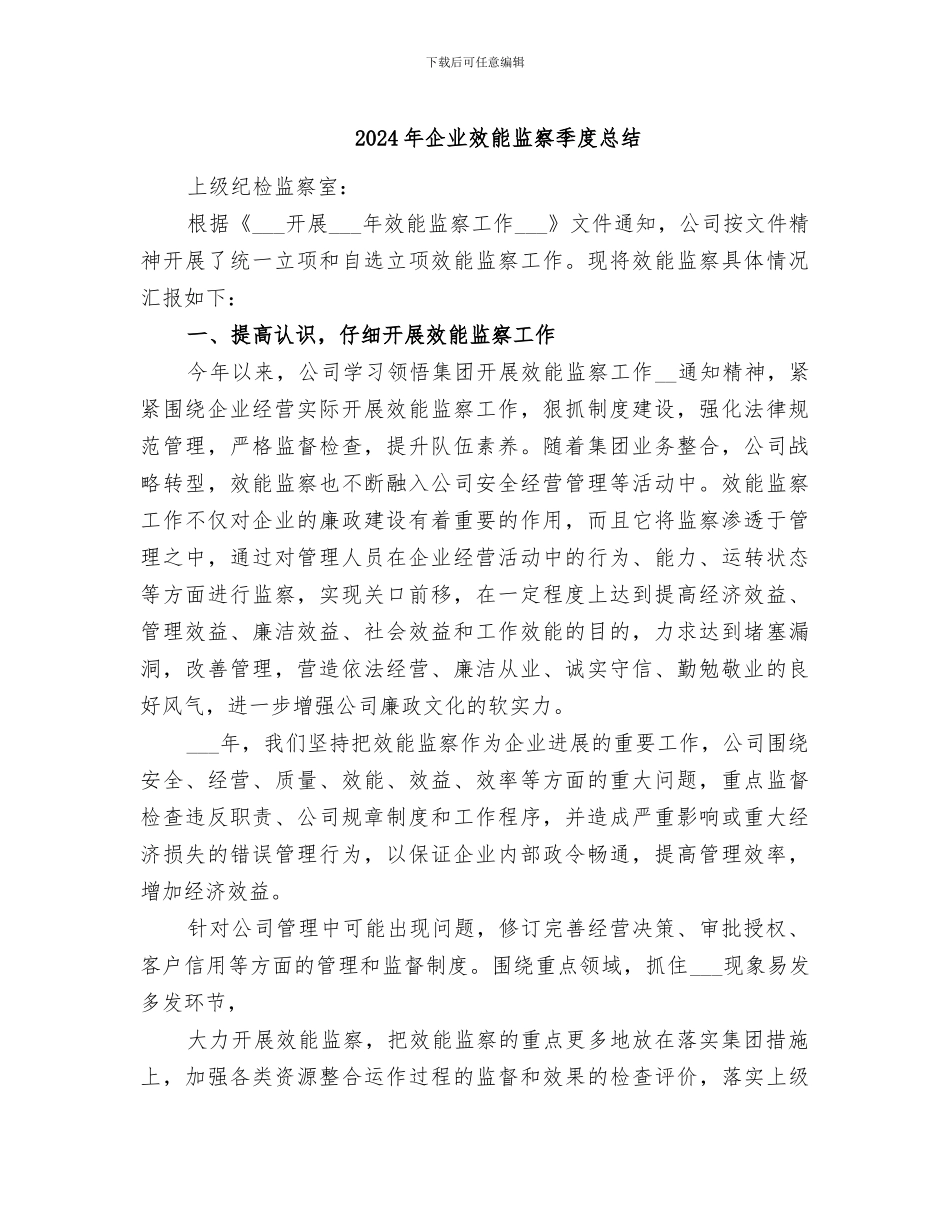 2024年企业效能监察季度总结_第1页