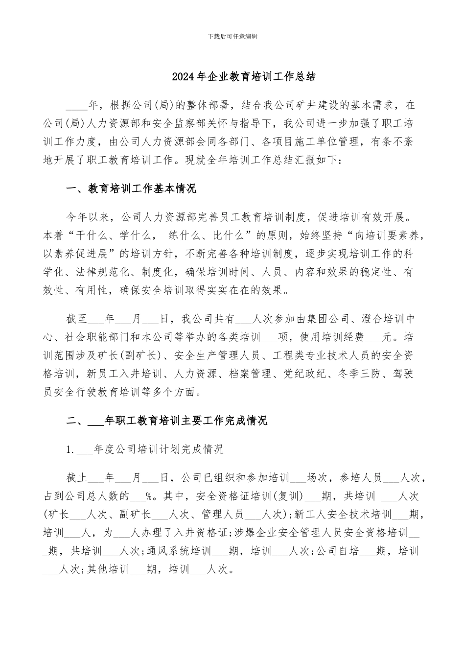 2024年企业教育培训工作总结_第1页