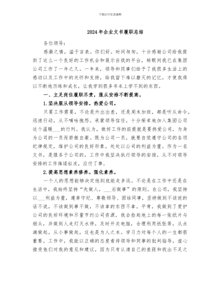 2024年企业文书履职总结