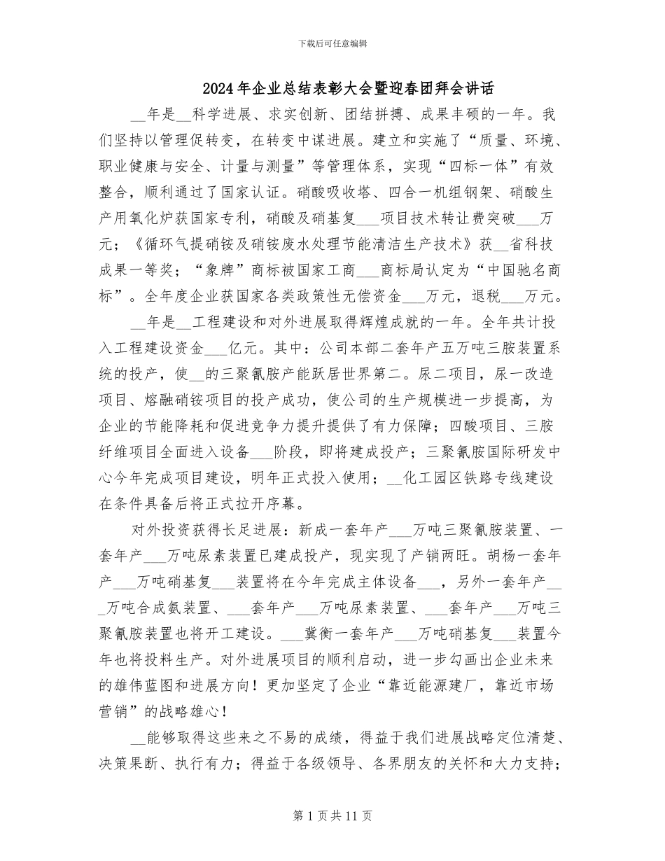 2024年企业总结表彰大会暨迎春团拜会讲话_第1页