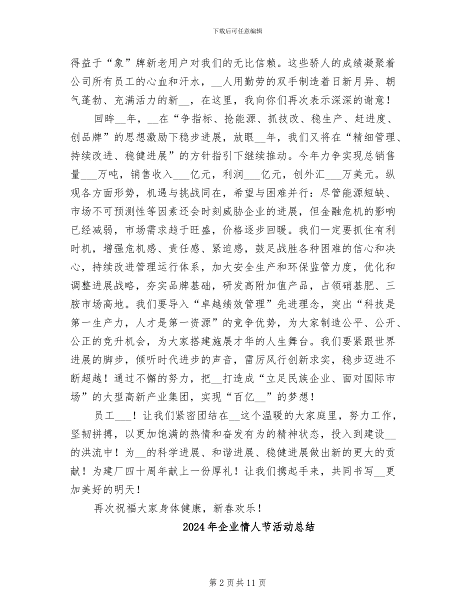 2024年企业总结表彰大会暨迎春团拜会讲话_第2页