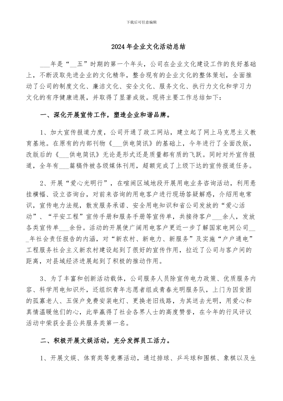 2024年企业文化活动总结_第1页