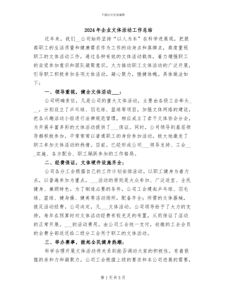 2024年企业文体活动工作总结