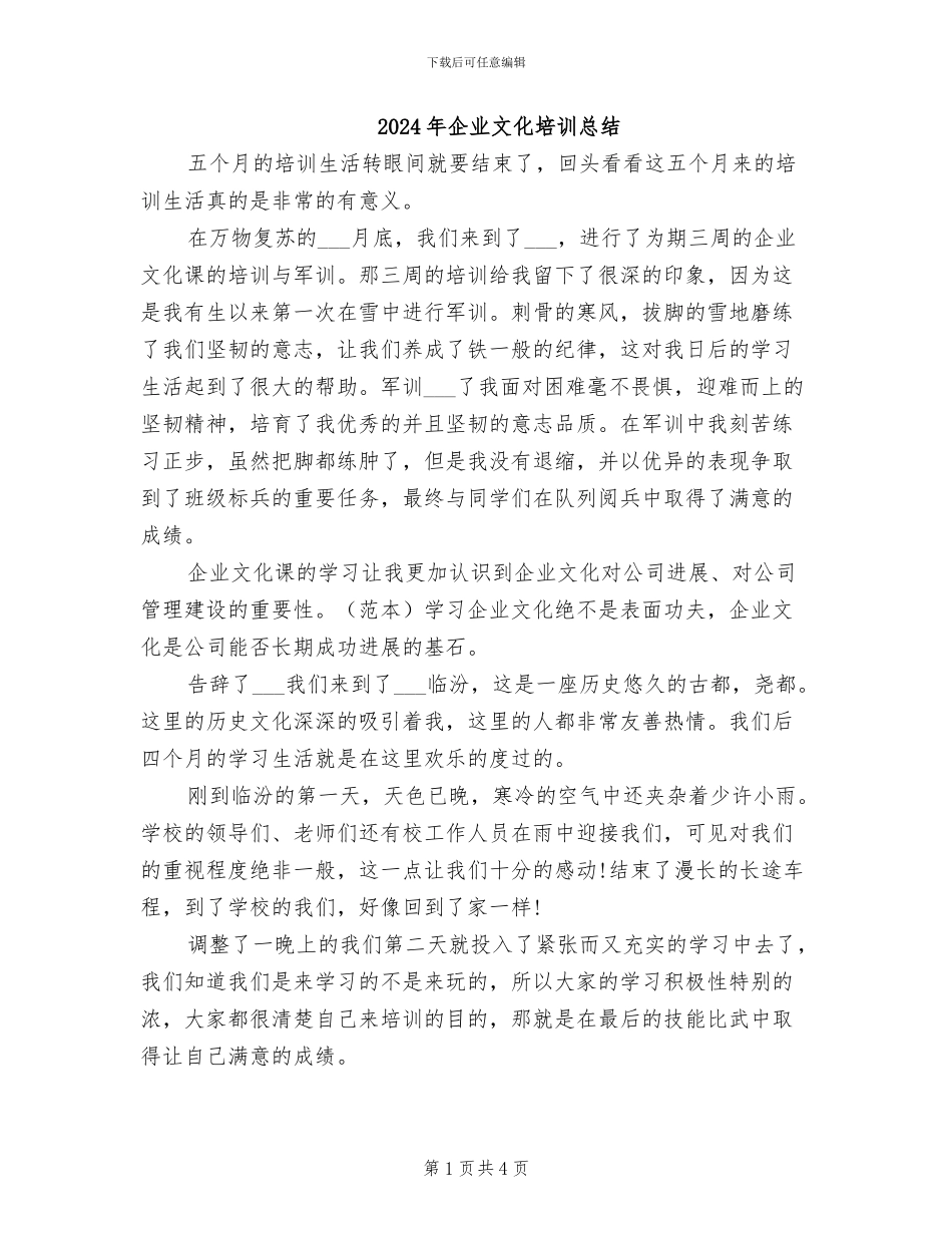 2024年企业文化培训总结_第1页