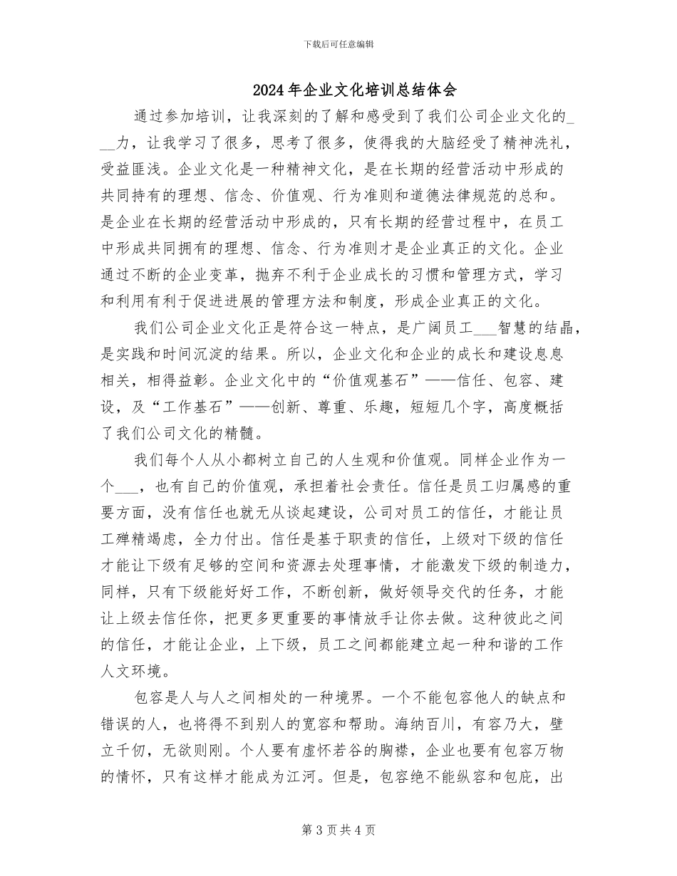 2024年企业文化培训总结_第3页