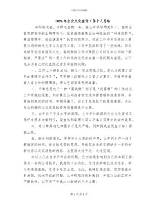2024年企业文化宣传工作个人总结