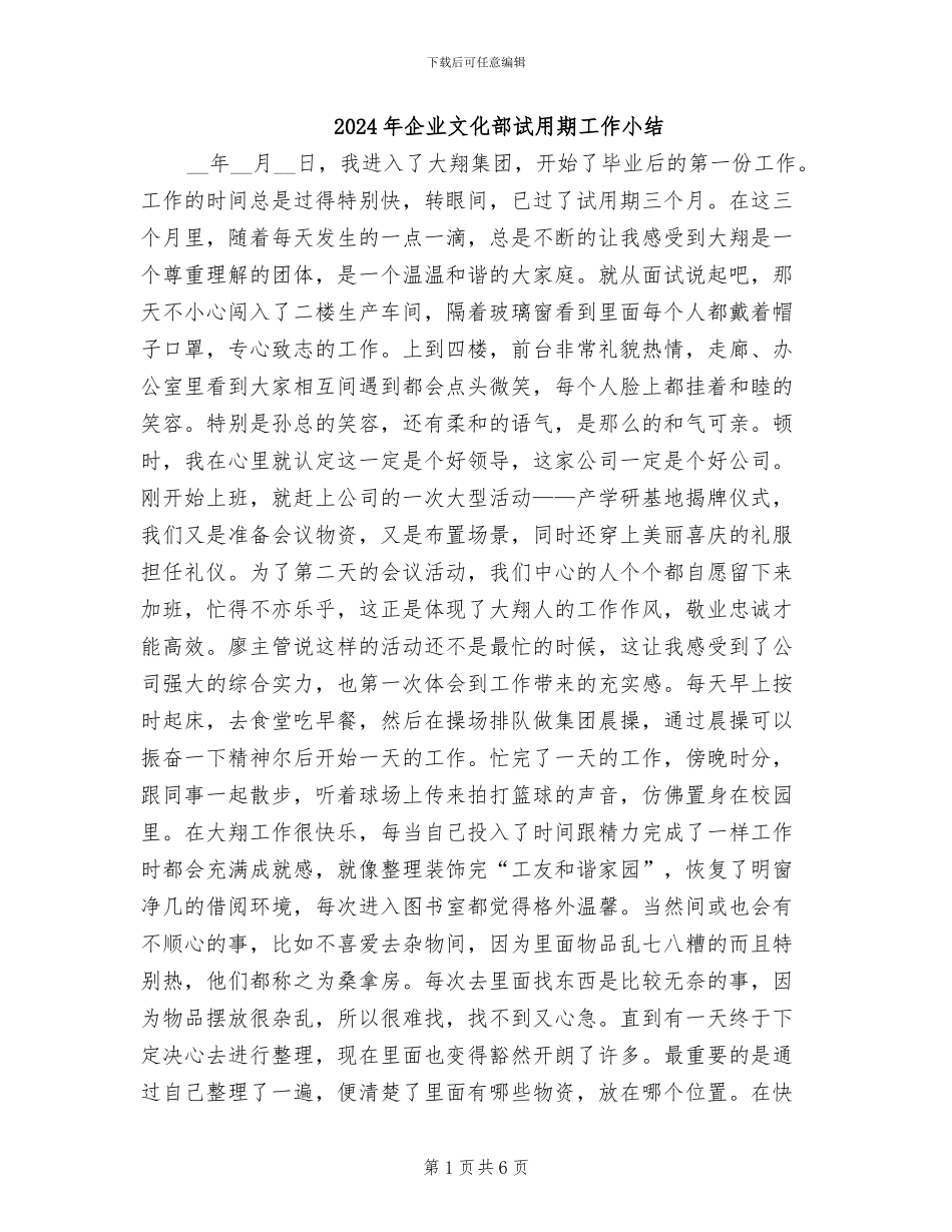 2024年企业文化部试用期工作小结_第1页