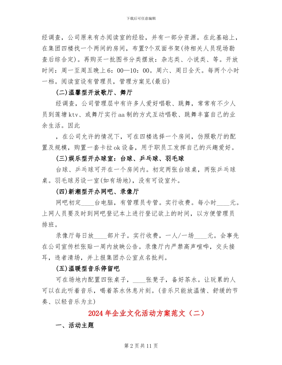 2024年企业文化活动方案范文_第2页