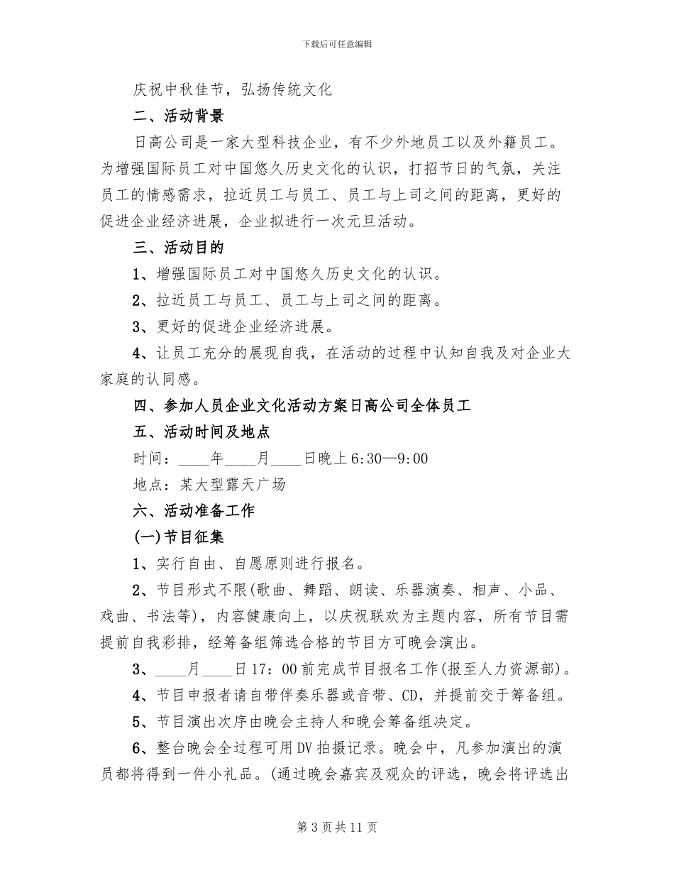 2024年企业文化活动方案范文_第3页