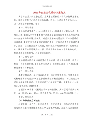 2024年企业文化活动方案范文
