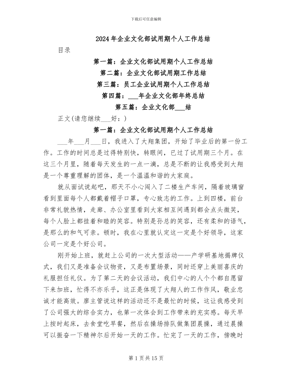 2024年企业文化部试用期个人工作总结_第1页