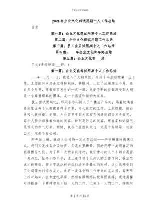 2024年企业文化部试用期个人工作总结
