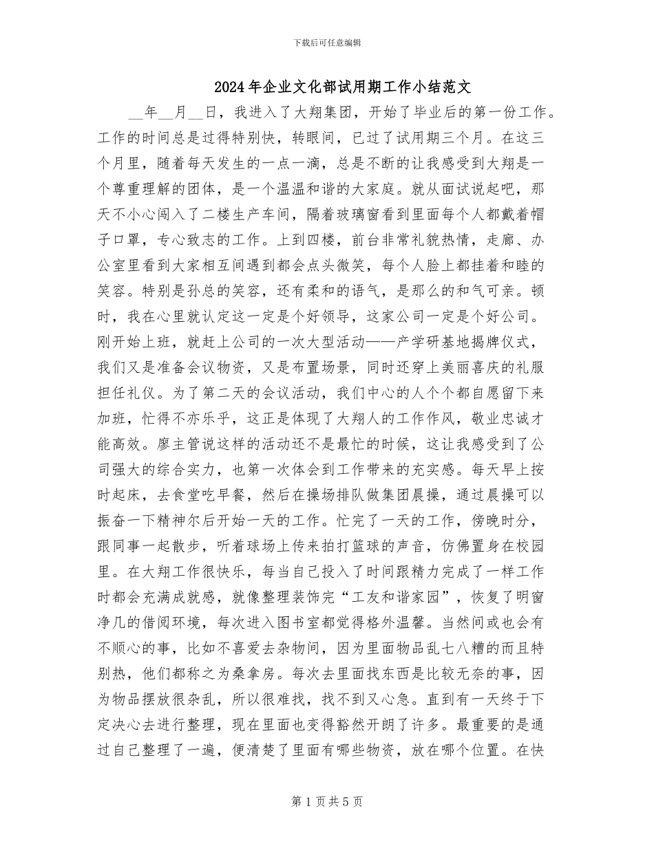 2024年企业文化部试用期工作小结范文_第1页