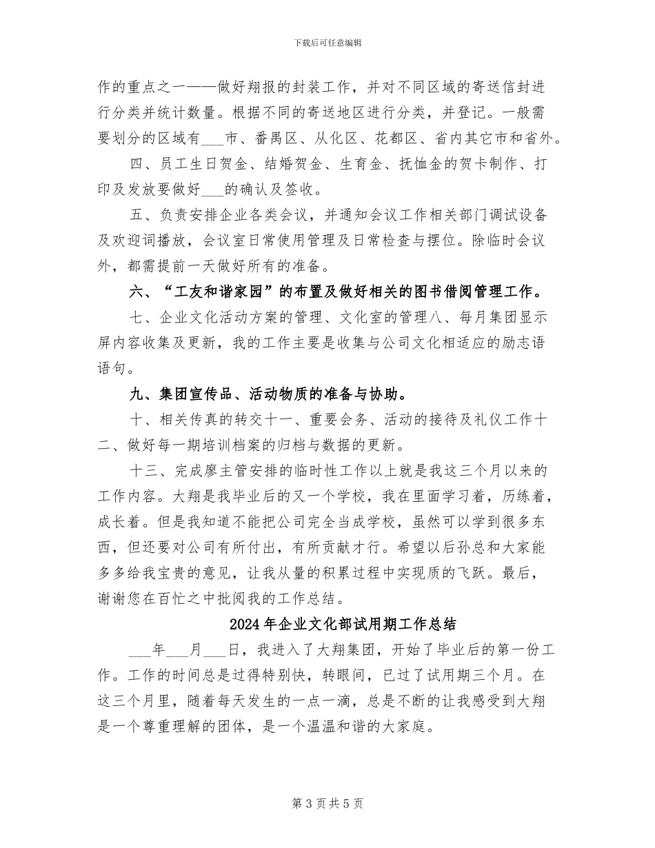 2024年企业文化部试用期工作小结范文_第3页